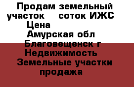 Продам земельный участок 40 соток ИЖС › Цена ­ 15 000 000 - Амурская обл., Благовещенск г. Недвижимость » Земельные участки продажа   